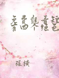 免费观看短剧我有四个绝色师姐