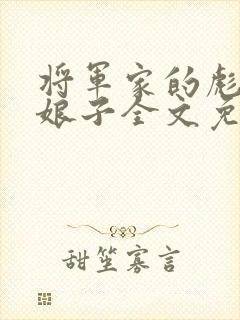 将军家的彪悍小娘子全文免费阅读