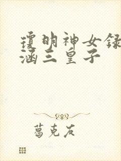 琼明神女录裴语涵三皇子