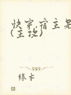 快穿,宿主是神(主攻)