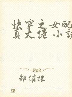 快穿之女配才是真大佬 小说