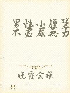 男性小腹坠胀尿不尽尿无力