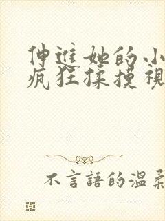 伸进她的小内裤疯狂揉摸视频