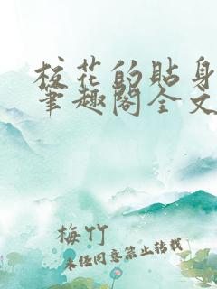 校花的贴身高手笔趣阁全文免费阅读