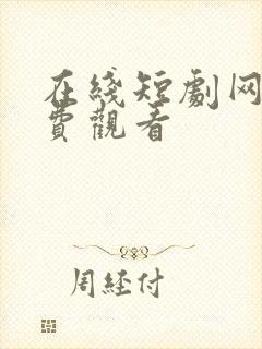 在线短剧网剧免费观看