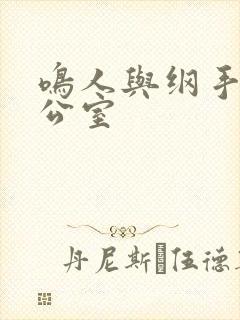 鸣人与纲手在办公室