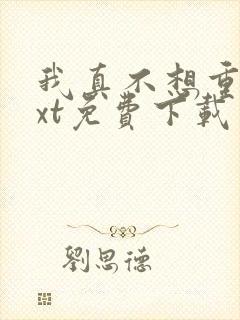 我真不想重生txt免费下载