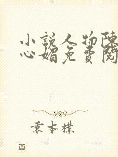 小说人物陈斌赵心媚免费阅读