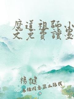 魔道祖师小说全文免费读墨香铜臭