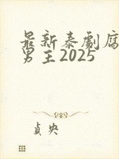 最新泰剧腐剧双男主2025