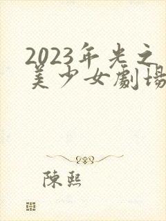 2023年光之美少女剧场版