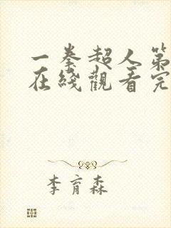 一拳超人第三季在线观看完整免费动