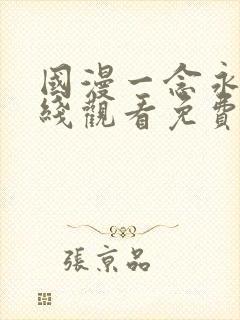 国漫一念永恒在线观看免费