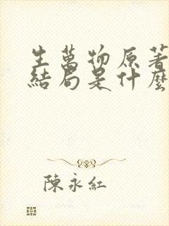 生万物原著小说结局是什么