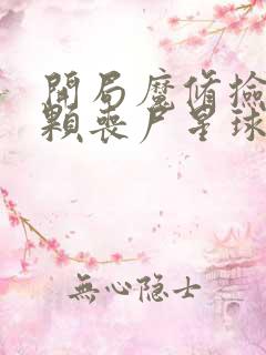 开局魔修捡到一颗丧尸星球