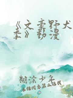 《文豪野犬第三季》动漫