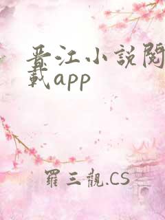 晋江小说阅读下载app