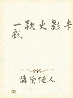 一款火影卡牌游戏