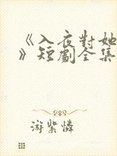 《入夜对她上瘾》短剧全集
