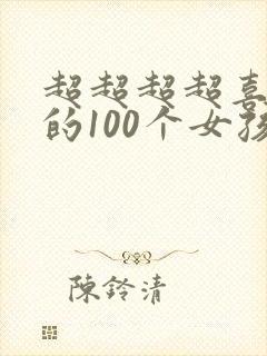 超超超超喜欢你的100个女孩子第一集