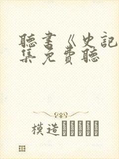 听书《史记》全集免费听