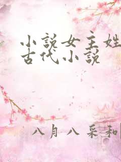 小说女主姓花的古代小说