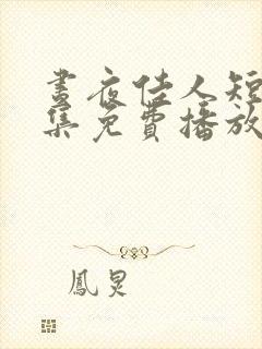 昼夜佳人短剧全集免费播放