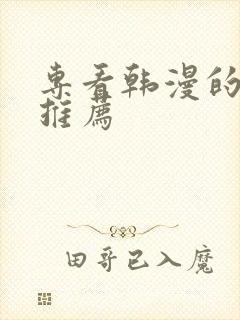 专看韩漫的软件推荐