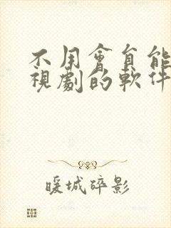 不用会员能看电视剧的软件