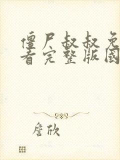 僵尸叔叔免费观看完整版国语高清