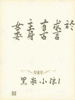 女主有求于男主委身古言