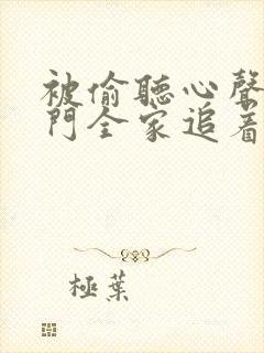 被偷听心声后豪门全家追着我宠小说