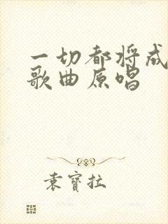 一切都将成过去歌曲原唱