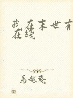 我在末世有套房在线