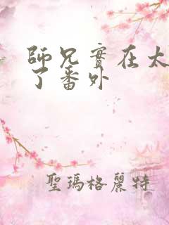 师兄实在太稳健了番外