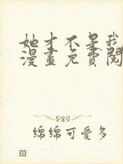 她才不是我姊妹漫画免费阅读