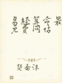 易经算命最准的免费网站