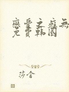 恋爱之瘾无删减免费韩国