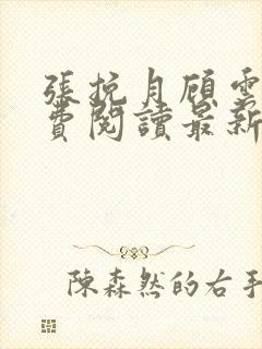 张挽月顾云辰免费阅读最新章节