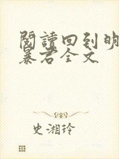 阅读回到明朝当暴君全文