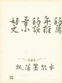 好看的年的年代文小说推荐