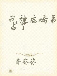 我被病娇弟弟强占了