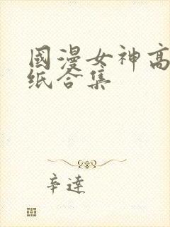 国漫女神高清壁纸合集