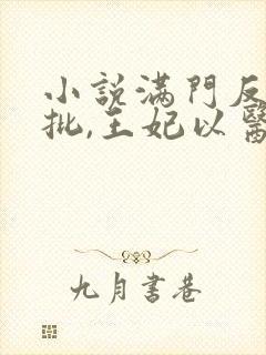 小说满门反派疯批,王妃以医治服人物介绍