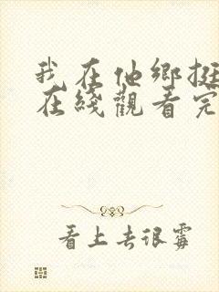 我在他乡挺好的在线观看完整版免费