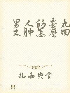 男人的睾丸又红又肿怎么回事