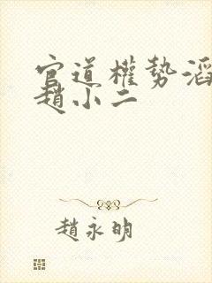 官道权势滔天 赵小二