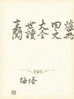 末世大回炉免费阅读全文无窗口