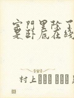 宗门里除了我都是卧底在线版