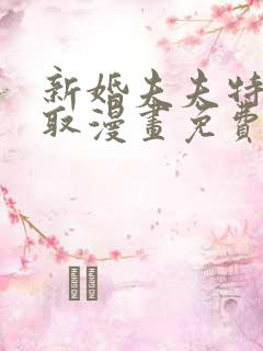 新婚夫夫特别录取漫画免费